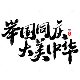 举国同庆大美中华国庆节中国风书法标题
