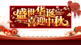 国庆中秋盛世华诞喜迎中秋灯笼花朵