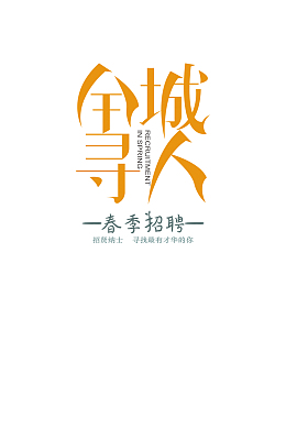 招聘   全城寻人  春季招募