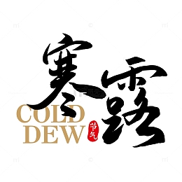 二十四节气寒露