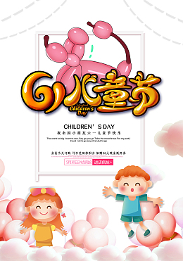 61儿童节海报点缀元素