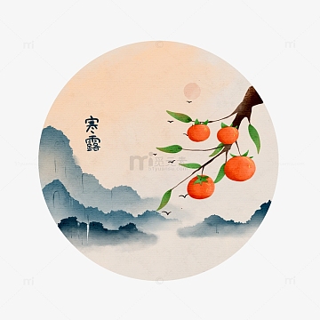 手绘圆形中国风水墨柿子寒露字体设计元素