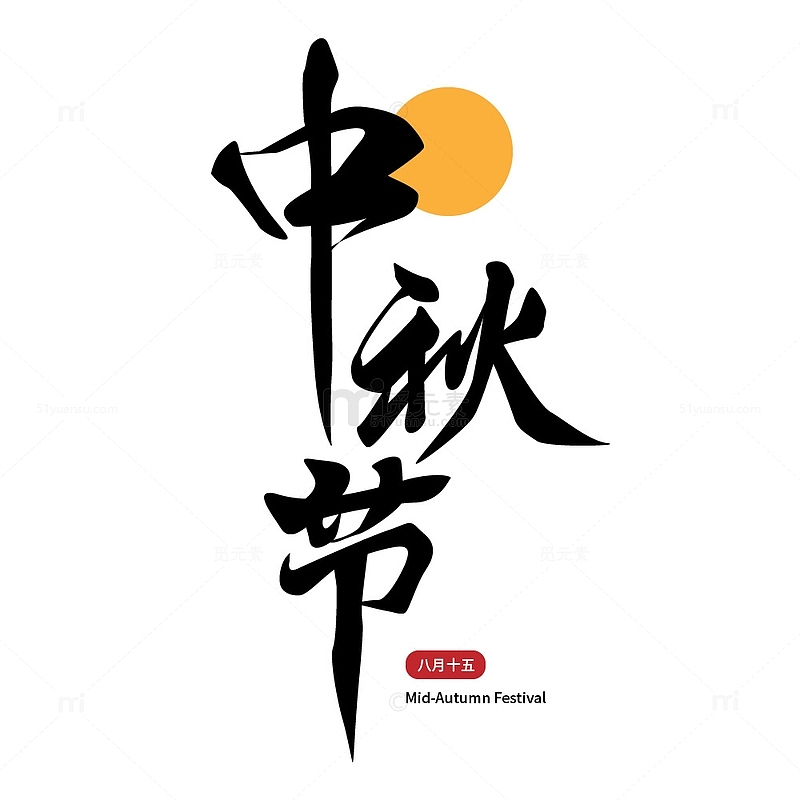 中秋节传统节日手写艺术字