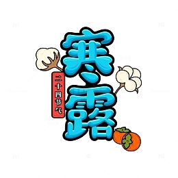 寒露国潮艺术字元素