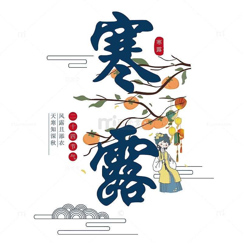 中国风手绘寒露柿子艺术字