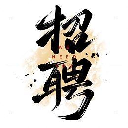 大气毛笔招聘手写艺术字