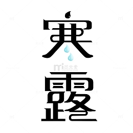 寒露二十四节气字体元素