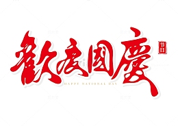 国庆节欢度国庆国风手写矢量标题字