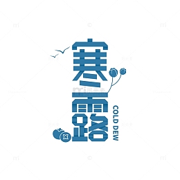 寒露折纸艺术字字体元素