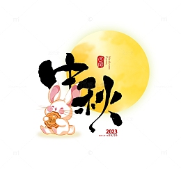 中秋节卡通兔子月亮月饼团圆书法艺术字