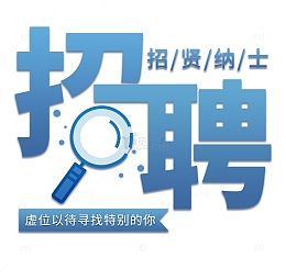 招聘海报艺术字精英招聘广告主题