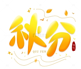 秋分原创手写字卡通字落叶装饰标题
