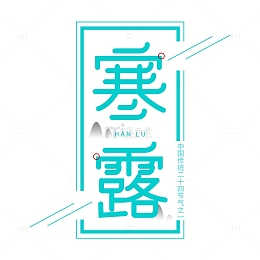 寒露艺术字标题元素