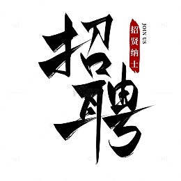招聘毛笔字手写字体标题