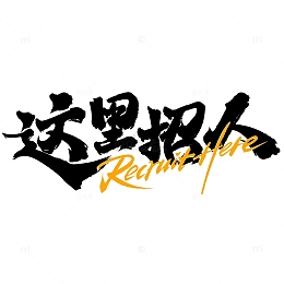 这里招人招聘广告标题书法字体