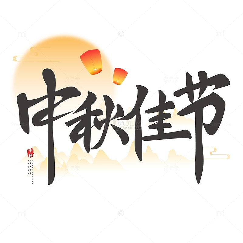 手绘中国风中秋节日艺术字体标题元素
