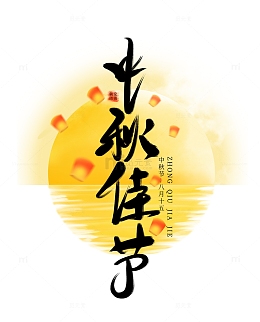 中秋节手写毛笔艺术字