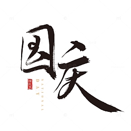 国庆节国风手写矢量标题字