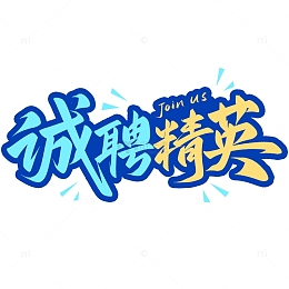 诚聘精英招聘季手写艺术字