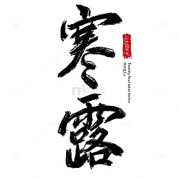 二十四节气寒露毛笔字字体元素