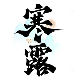 寒露节气中国风书法标题