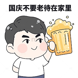 国庆不要老在家待着表情包