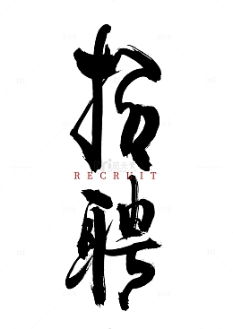 招聘国风手写矢量标题字