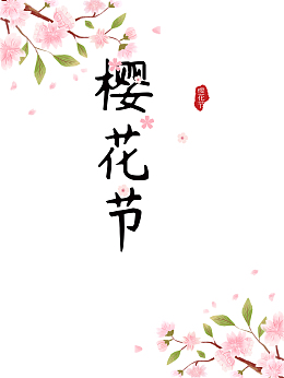 樱花节艺术字手绘樱花元素