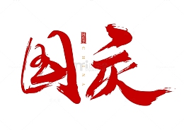 国庆节红色国风手写矢量标题字