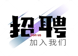 海报招聘字体