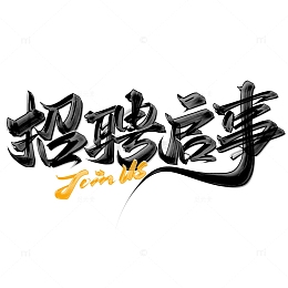 招聘启事中国风书法标题