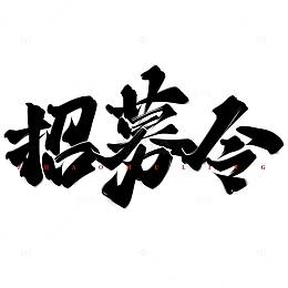 招募令中国风招聘广告标题