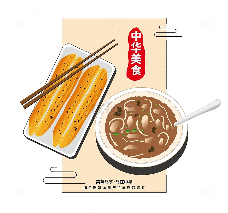 中式油条胡辣汤