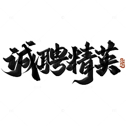 诚聘精英招聘广告中国风书法标题