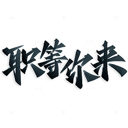 职等你来招聘广告中国风秀丽笔书法标题