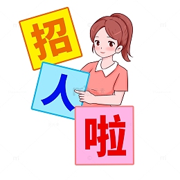 招聘找人啦我们需要你