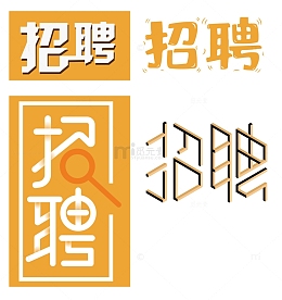 招聘 字体 元素