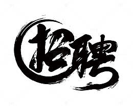 公司招聘海报艺术字