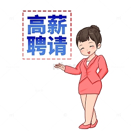 招聘高薪聘请