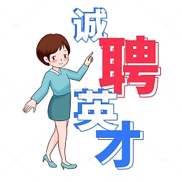 招聘诚聘英才