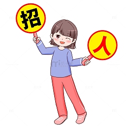 招聘招人入职