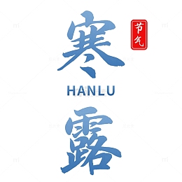 寒露秋天二十四节气简约大气艺术字字体设计