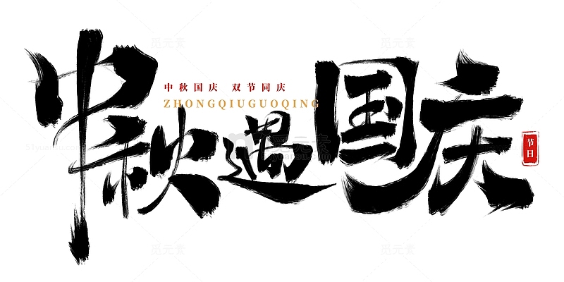 手绘中秋国庆书法艺术字海报标题元素