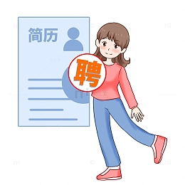 招聘投简历应聘成功