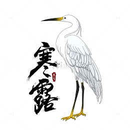 寒露动物白鹭毛笔字体元素