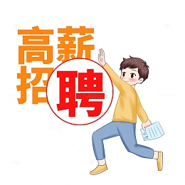 招聘求职投简历看高薪招聘