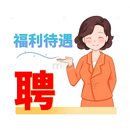 招聘好工作待遇好福利多