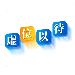 招聘立体艺术字体设计
