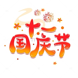 中秋十一国庆节手写卡通艺术字标题