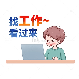 招聘找工作看过来